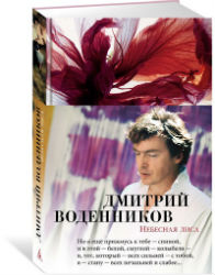 Книга Дмитрия Воденникова Небесная лиса